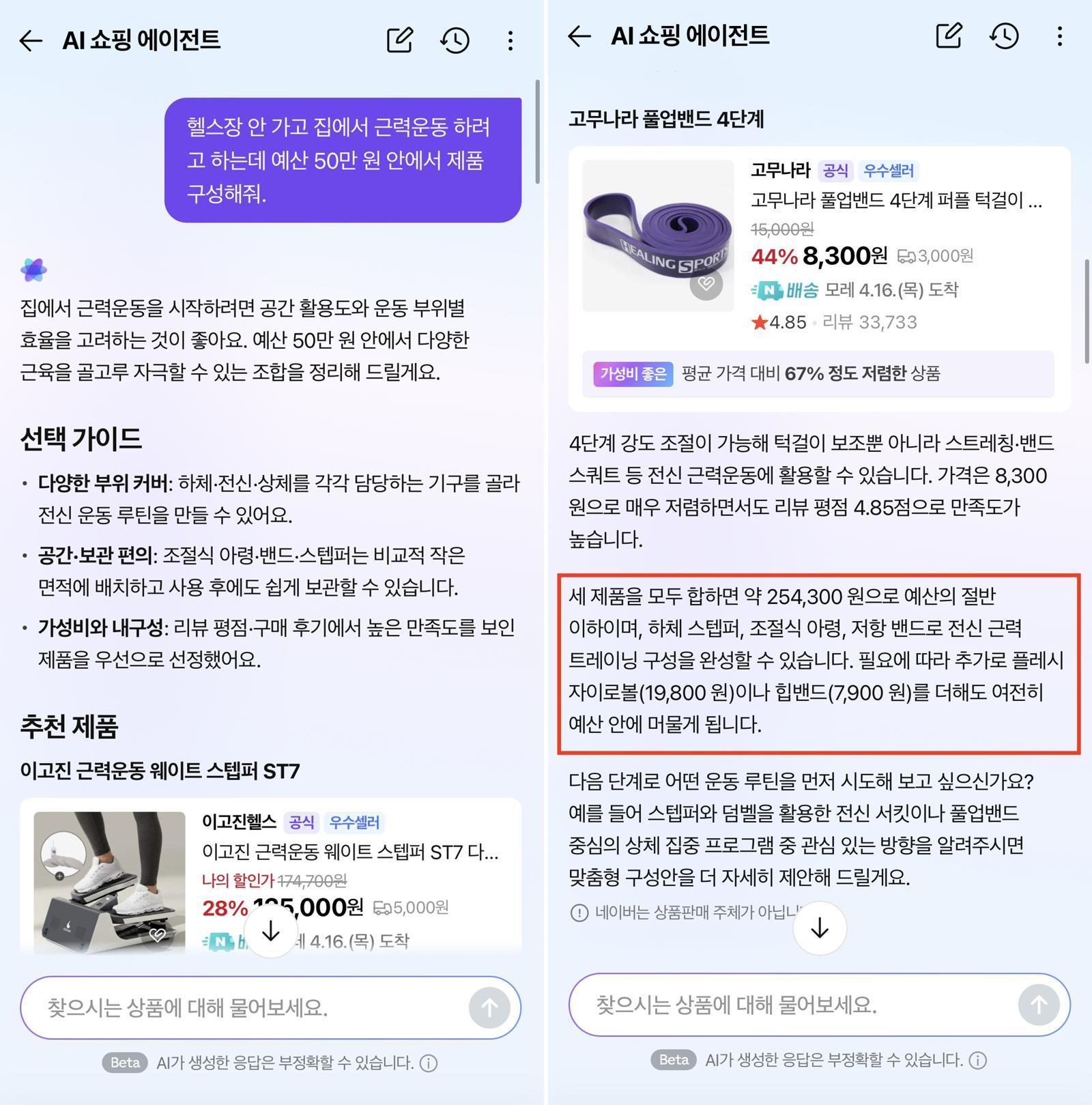 네이버 AI 쇼핑 에이전트에