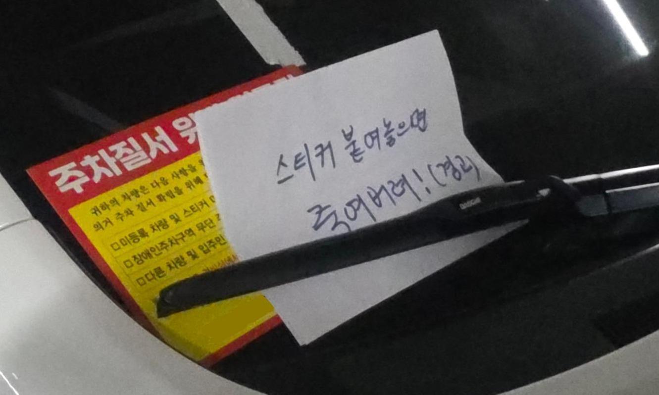 “경비원 만만찮네”…주차빌런 협박에도 스티커 ‘딱’