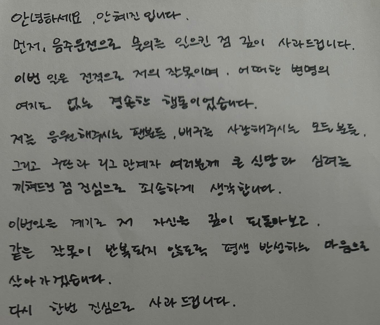 안혜진이 쓴 자필 사과문. 인스타그램