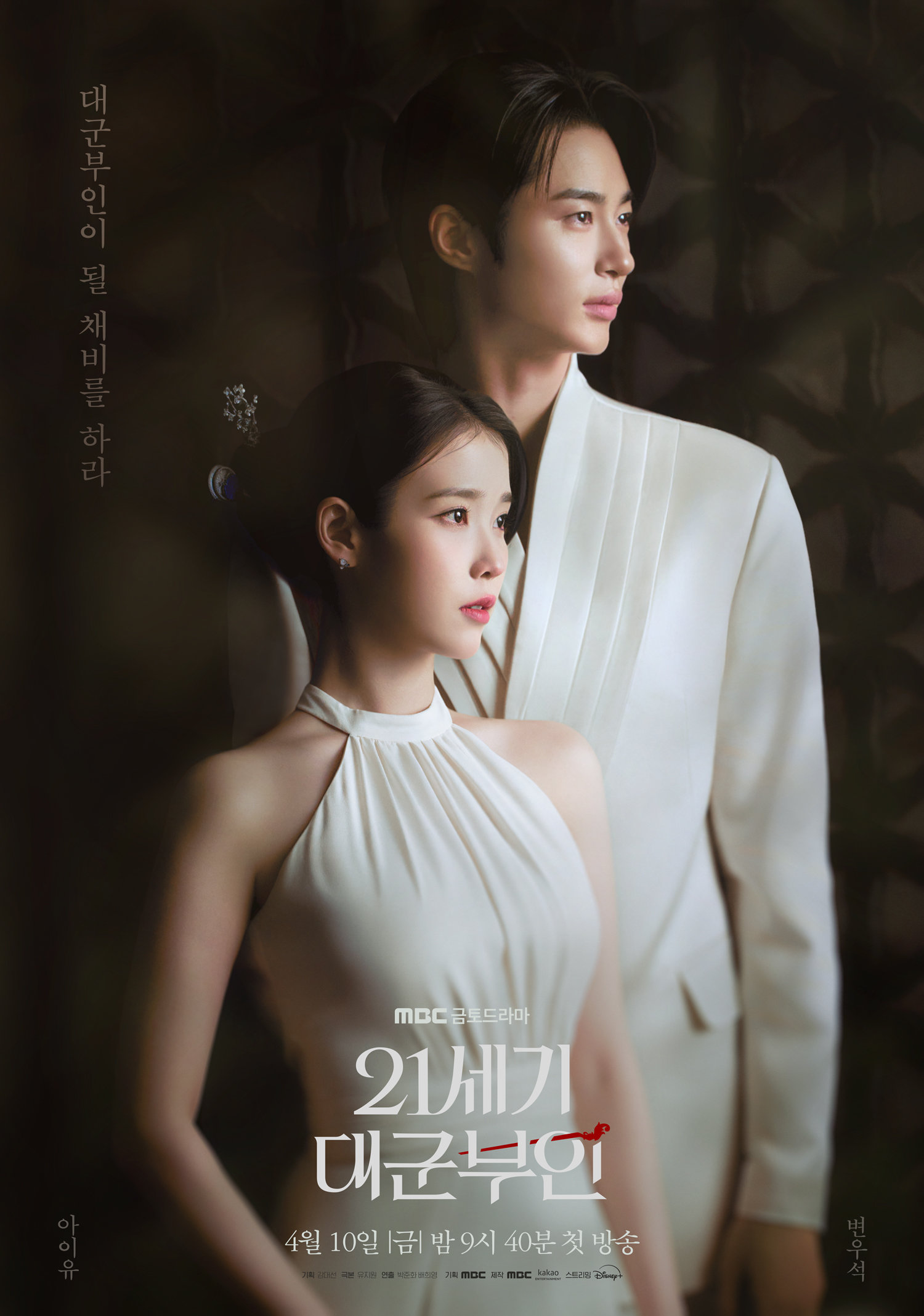 MBC ‘21세기 대군부인’ 포스터