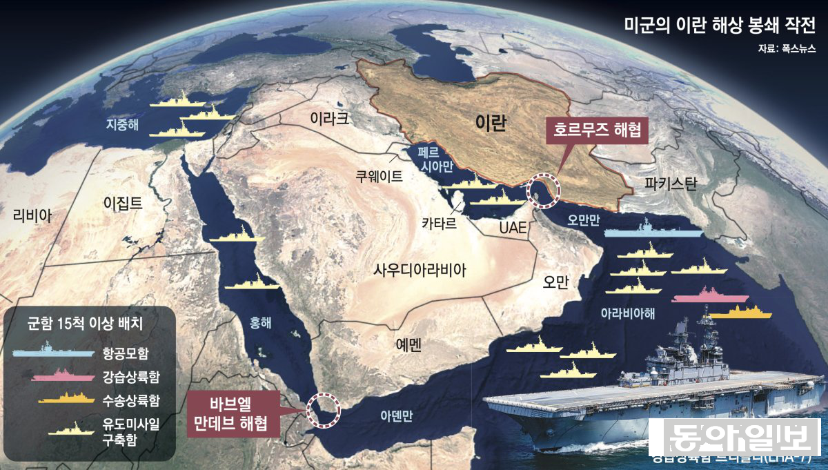 미군 중부사령부는 4월 13일 오전 10시를 기해 세계 원유·가스 물동량의 20%가 통과하는 호르무즈해협을 비롯해 이란에 대한 해상 봉쇄에 돌입했다. 동아DB