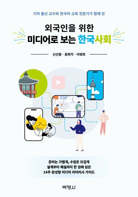 외국인 유학생 25만 시대 맞아 ‘외국인을 위한 미디어로 보는 한국사회’ 출간