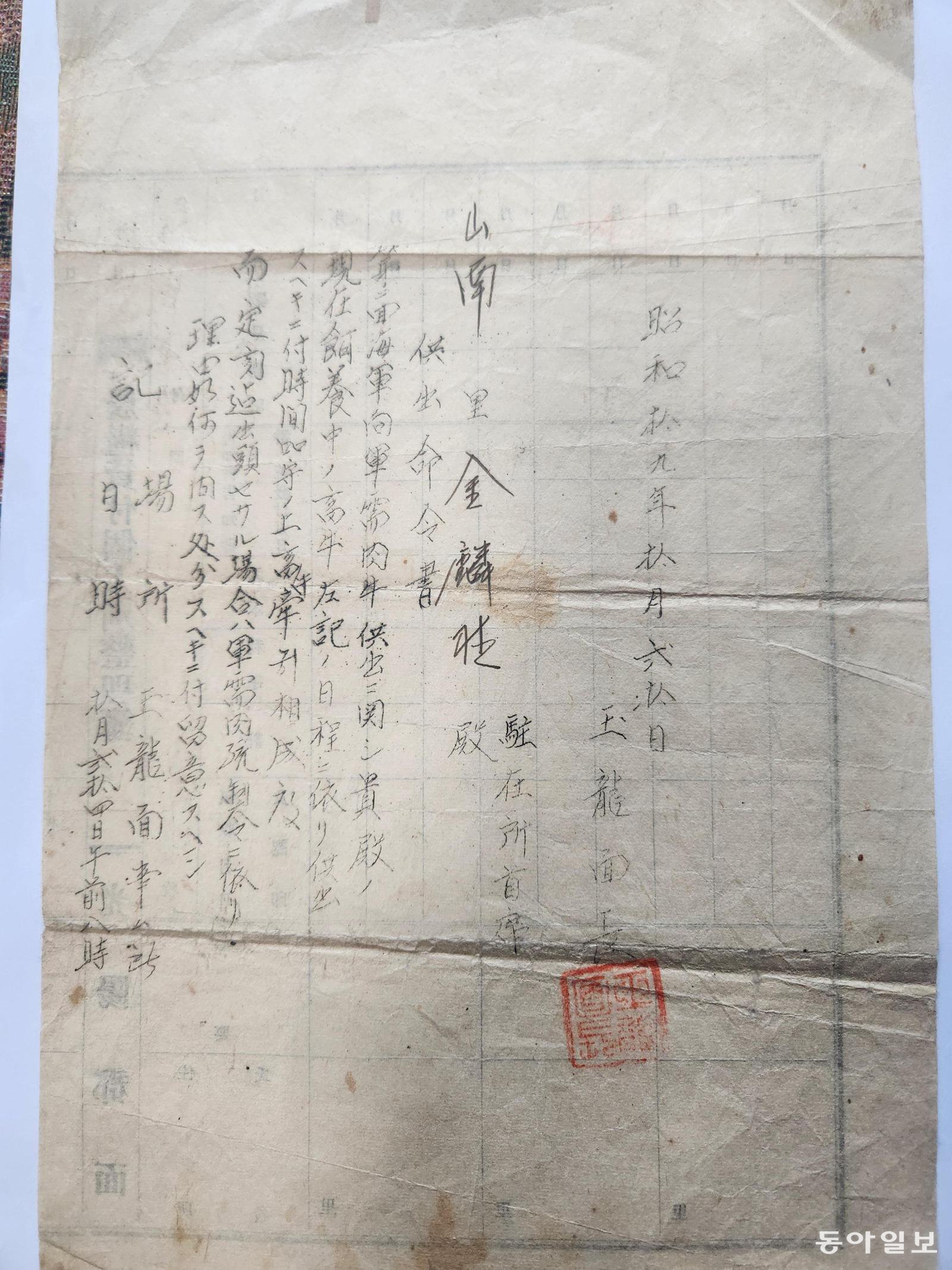 심정섭 씨가 19일 공개한 1944년 일제가 전남 광양군 옥룡면 산남리 농민에게 발송한 해군 군수용 고깃소 공출 명령서. 이형주 기자 peneye09@donga.com