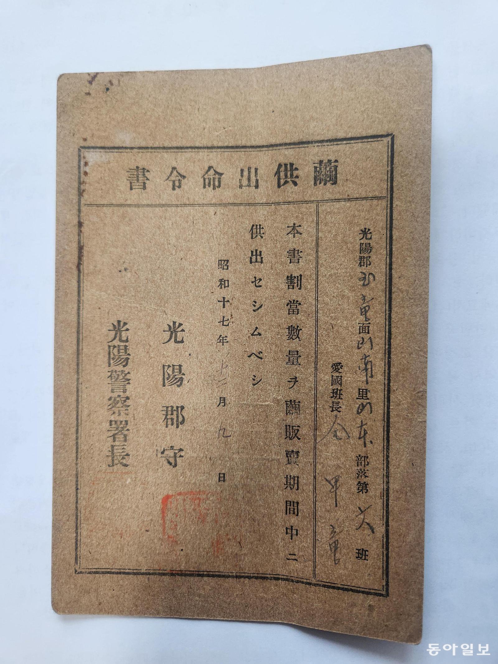 심정섭 씨가 19일 공개한 1942년 일제가 전남 광양군 옥룡면 주민들에게 발송한 누에고치 공출 명령서. 이형주 기자 peneye09@donga.com