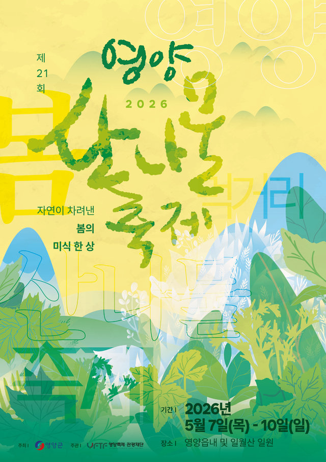 “봄향기 가득한 미식여행 오세요”… 경북 영양산나물축제 다음달 7~10일 개최