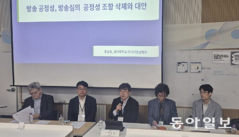 방송학계 “공정성 심의 재검토 필요…변화한 미디어 환경 반영해야”