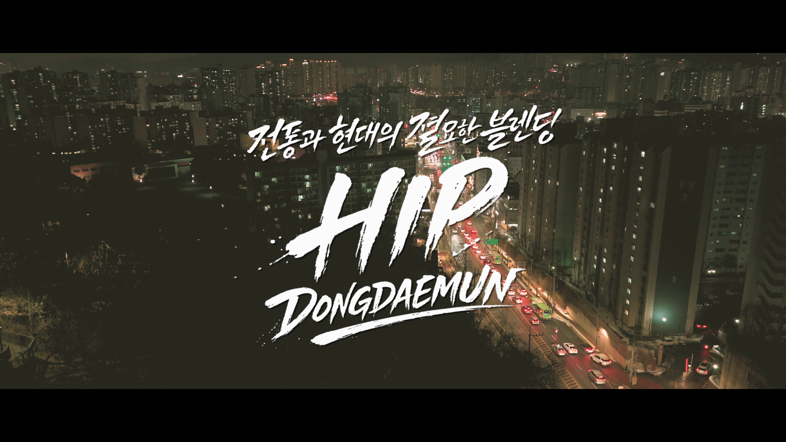 동대문구 홍보영상 ‘힙 동대문’ 한 장면.