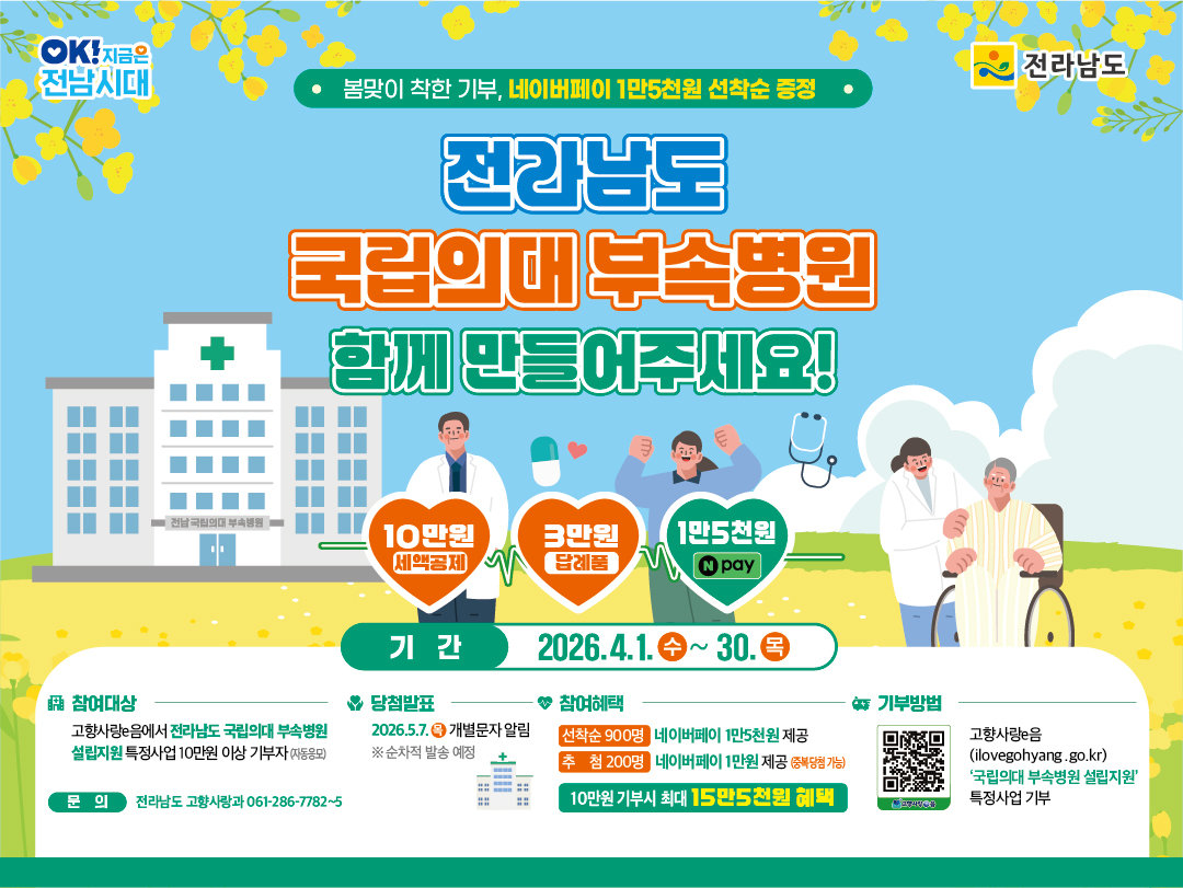 전남 국립의대 부속병원 설립을 위한 고향사랑기부 이벤트 홍보 포스터. 전남도 제공