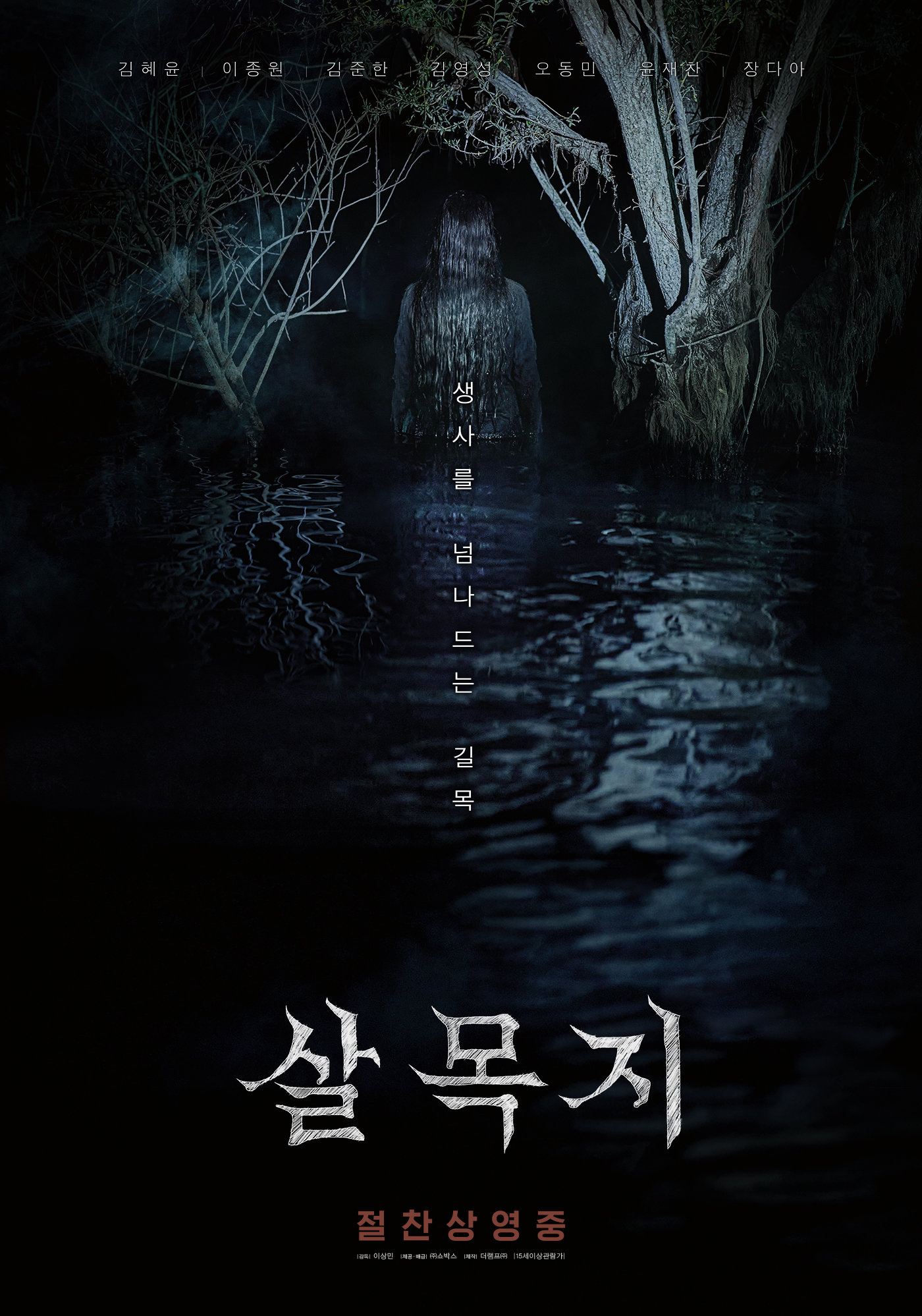 ‘살목지’ 포스터