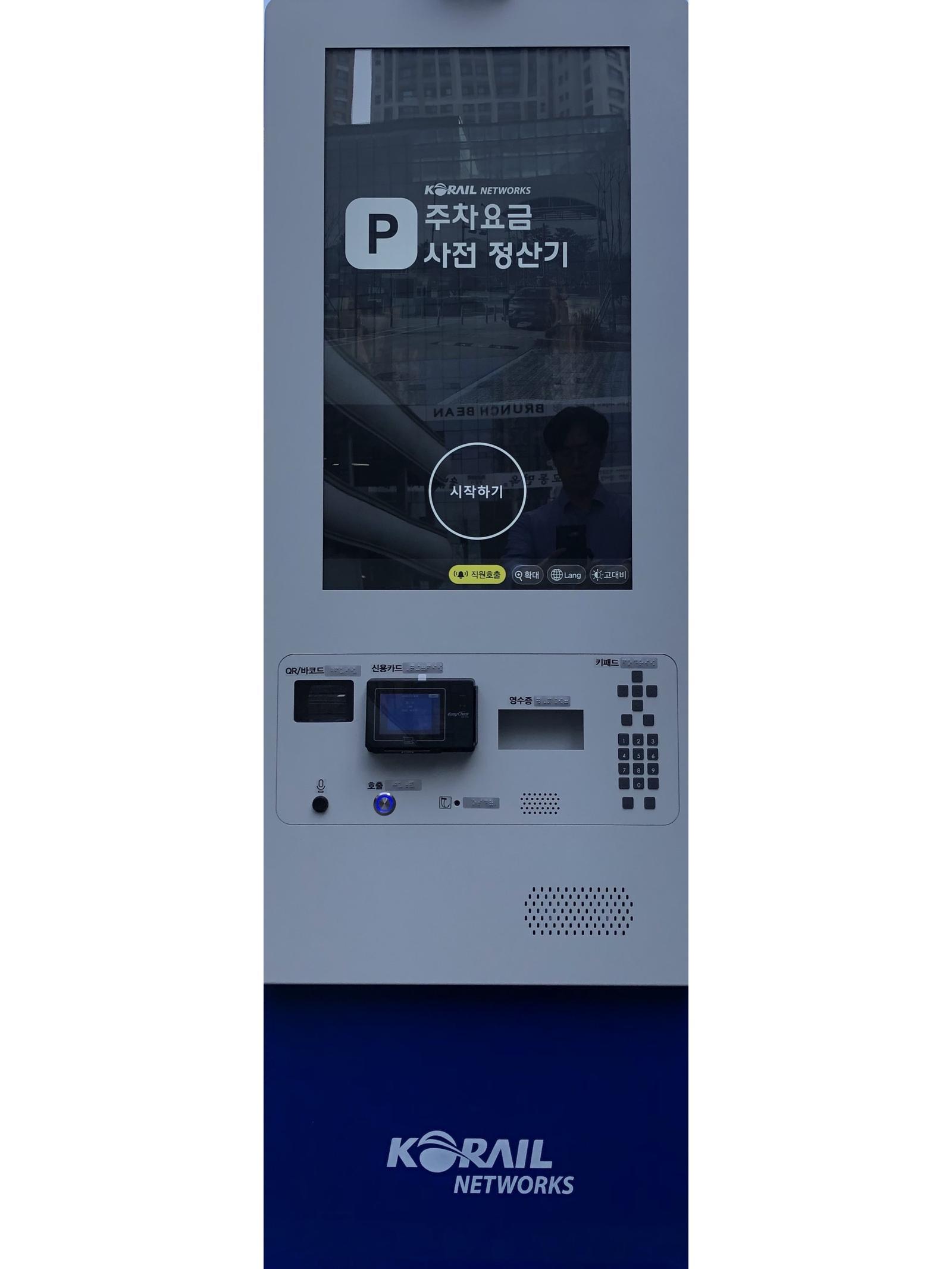 코레일네트웍스에서 자체 개발한 배리어프리 주차요금 사전 정산기