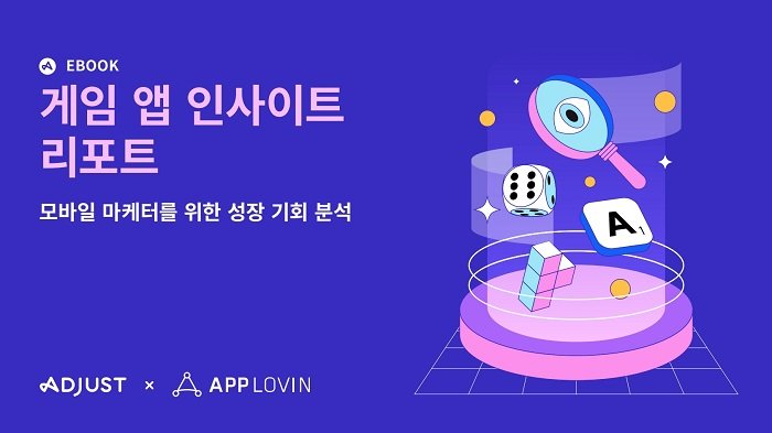 “한국 모바일 게임 광고 효율 상승세” …애드저스트, 게임 앱 리포트 발표
