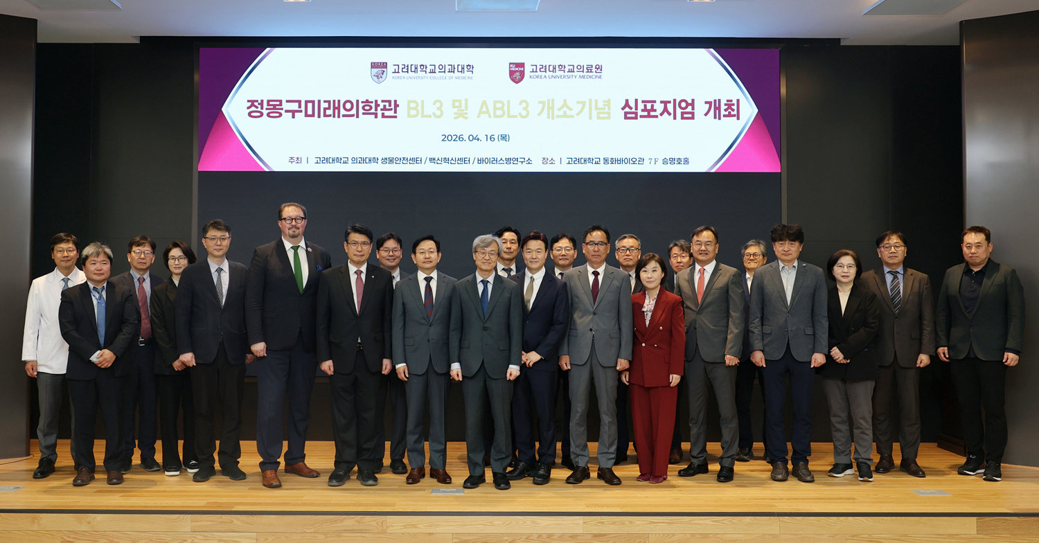 고려대의료원, BL3·ABL3 특수실험실 개소 및 심포지엄 개최