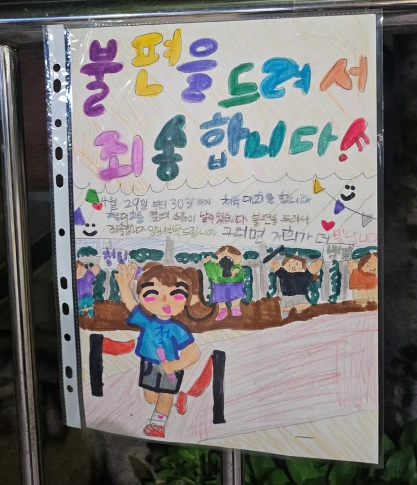 “불편 드려 죄송합니다”…운동회 앞둔 초등생들 담벼락 안내문