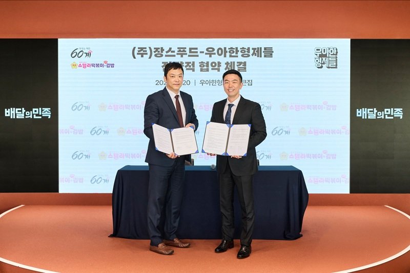 장스푸드, 우아한형제들과 MOU 체결…“가맹점 매출 증대 및 브랜드 경쟁력 강화”