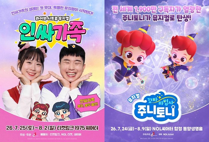 DS뮤지컬컴퍼니, ‘인싸가족’, ‘주니토니’  앞세워 올 여름 가족관객 공략