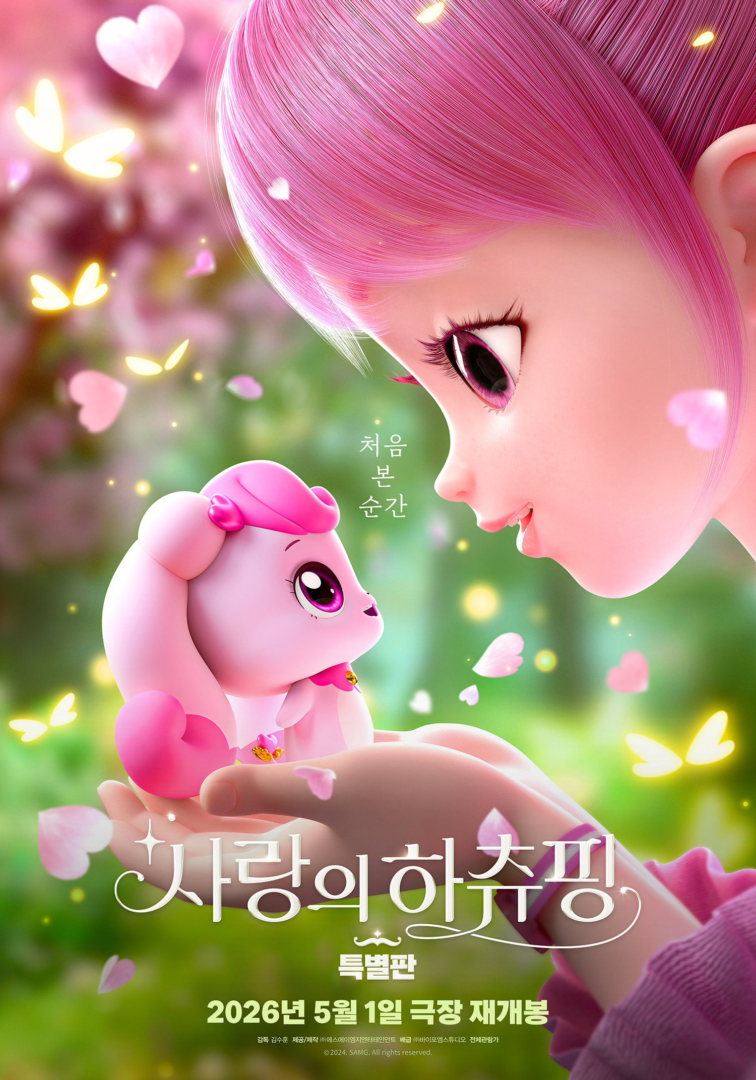 ‘사랑의 하츄핑 특별판’ 포스터