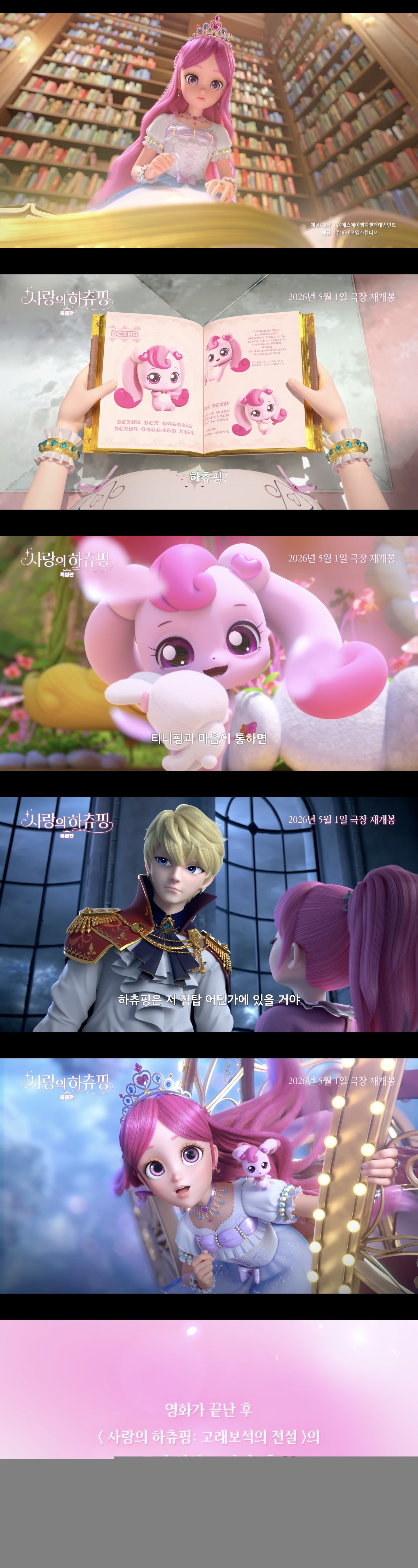 ‘사랑의 하츄핑 특별판’ 예고편