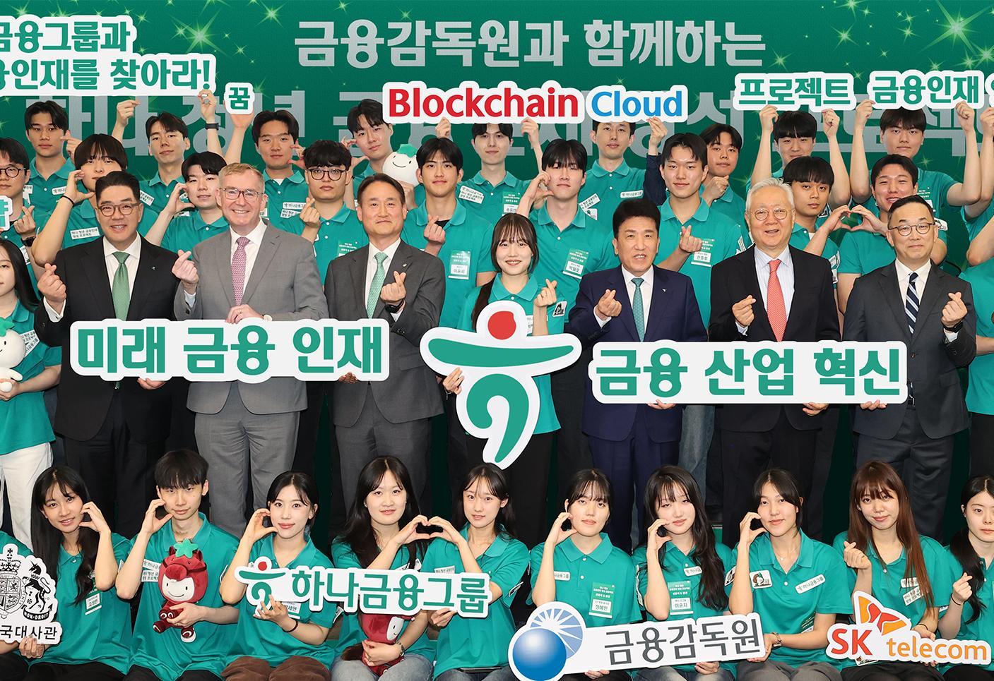 이은형 하나금융그룹 부회장과 콜린 크룩스 주한 영국대사, 김성욱 금융감독원 부원장, 학생 대표, 함영주 하나금융 회장, 이훈규 아이들과미래재단 이사장, 엄종환 SK텔레콤 부사장(두 번째 줄 왼쪽부터)이 20일 서울 중구 하나금융그룹에서 열린 ‘하나 청년 금융인재 양성 프로젝트’ 선포식에서 기념 촬영을 하고 있다. 하나금융그룹 제공