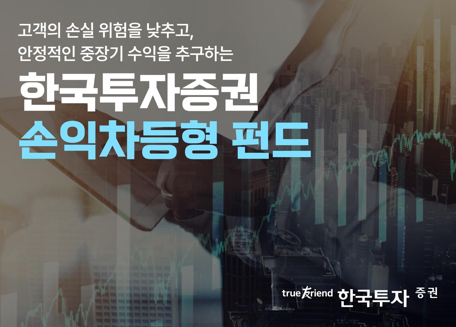 한국투자증권이 손익차등형 상품을 공모 시장에 단독 공급하며 대중화에 앞장서고 있다. 한국투자증권 제공