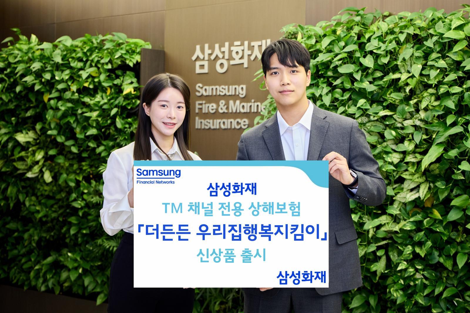 삼성화재는 텔레마케팅 채널 전용 상해보험인 ‘더든든 우리집행복지킴이’를 출시했다. 삼성화재 제공