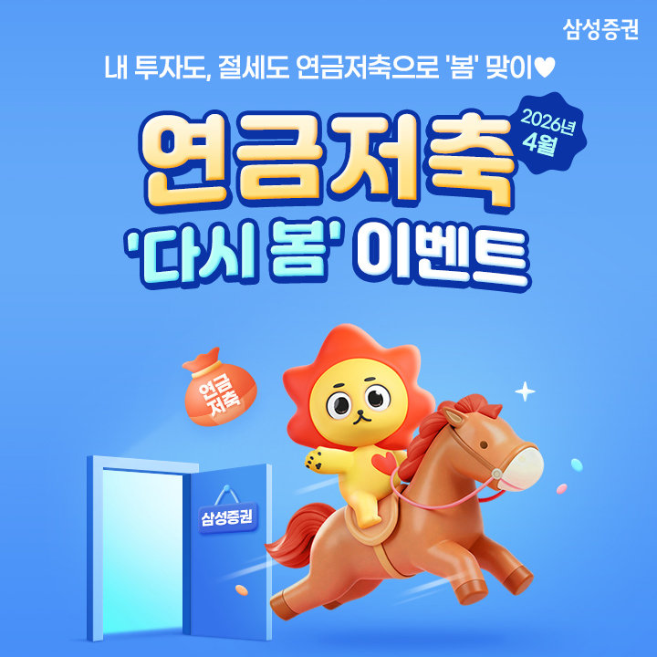 삼성증권은 ‘연금저축 다시 봄 이벤트’를 이달 30일까지 진행한다. 삼성증권 제공