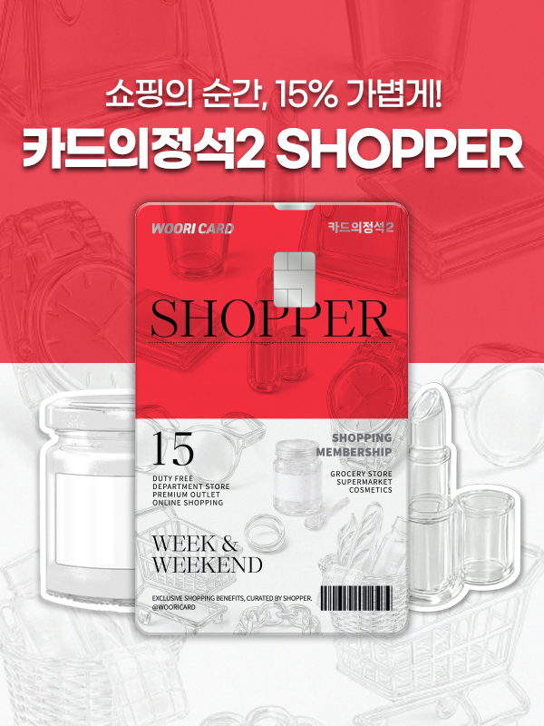 우리카드가 새롭게 출시한 ‘카드의정석2 SHOPPER’ 카드. 우리카드 제공