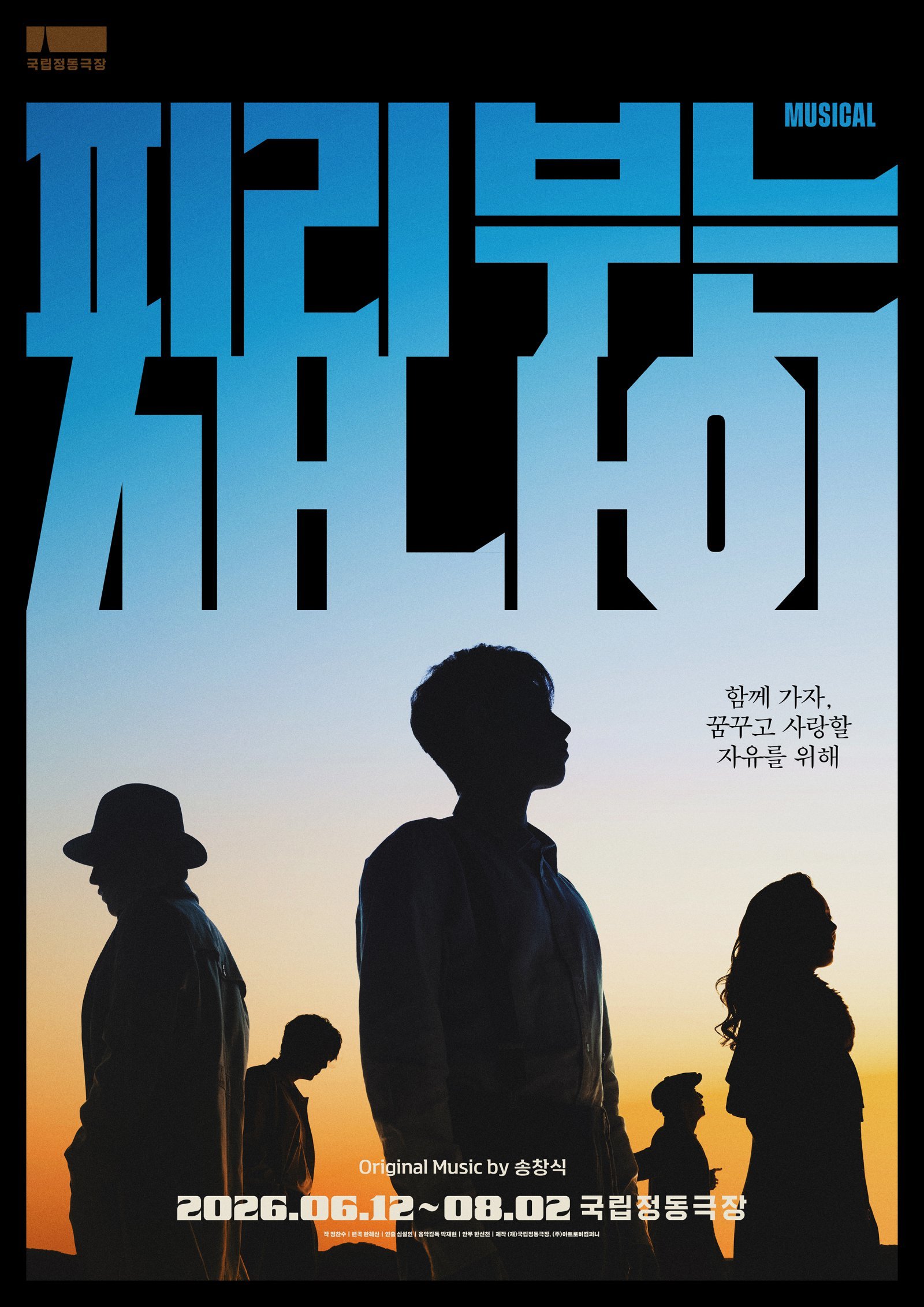 송창식 히트곡 20곡 한 무대에…뮤지컬 ‘피리 부는 사나이’ 6월 개막