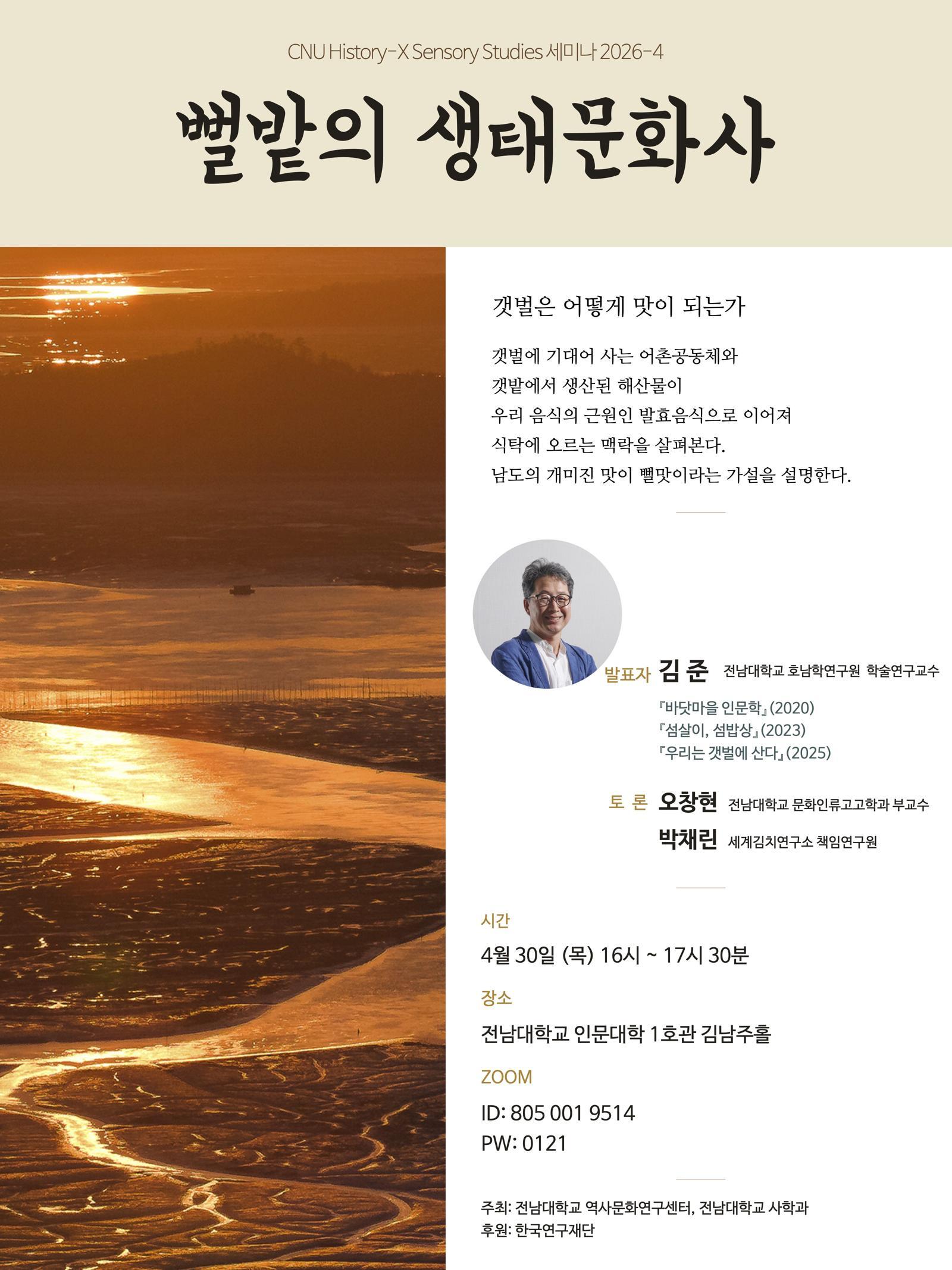 전남대 ‘갯벌-발효-식탁’ 남도 음식문화 형성 과정 학술조명