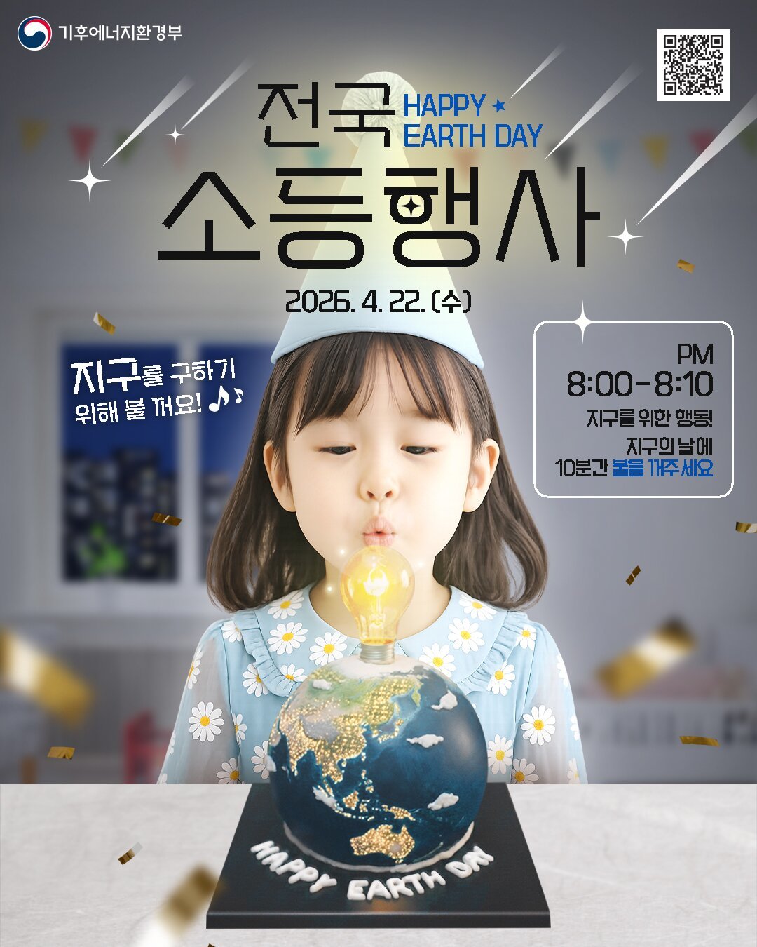 오늘 지구의날…오후 8시부터 10분간 “‘어둠’ 같이 해요”