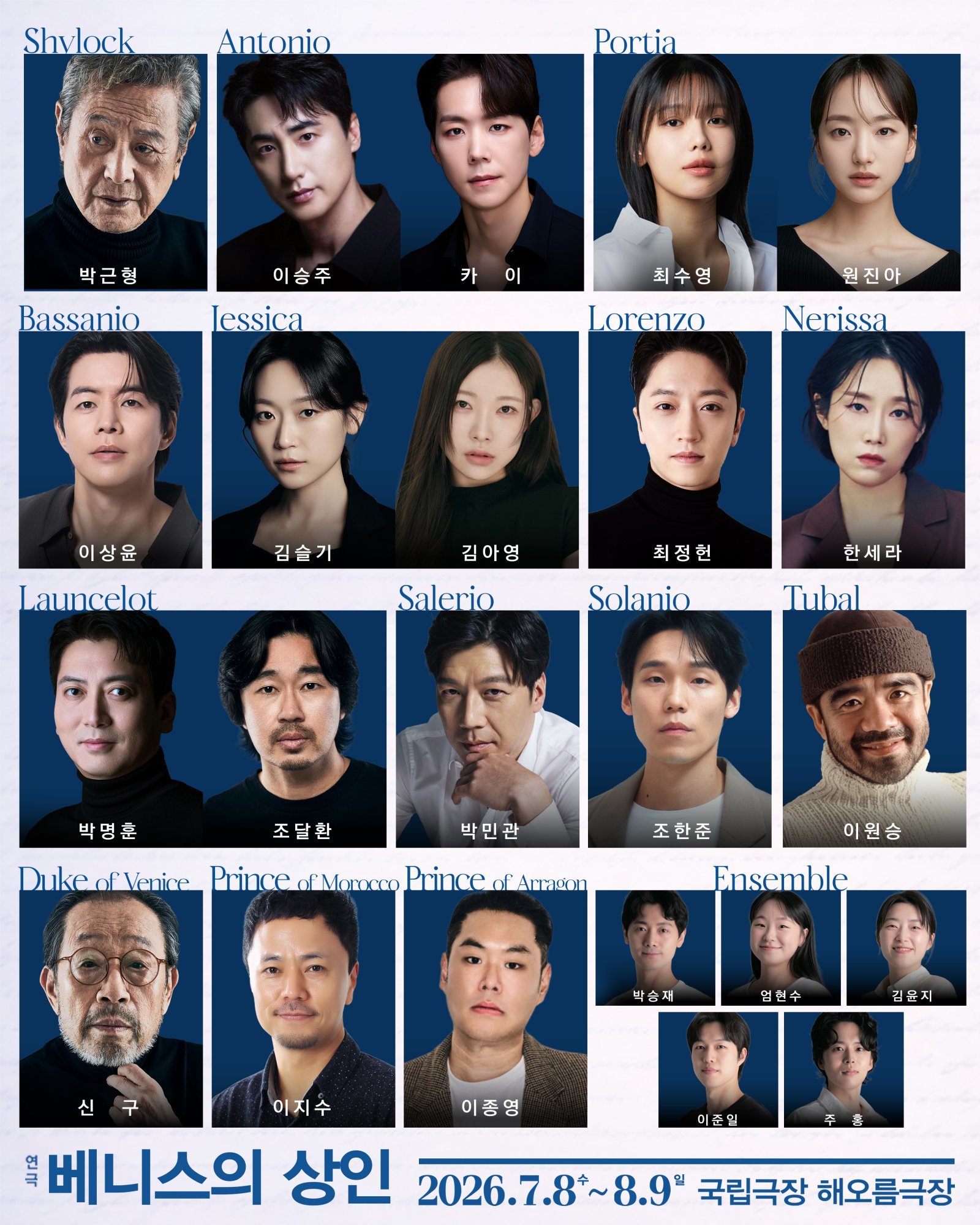 연극 ‘베니스의 상인’, 7월 개막…신구·박근형·이상윤 출연