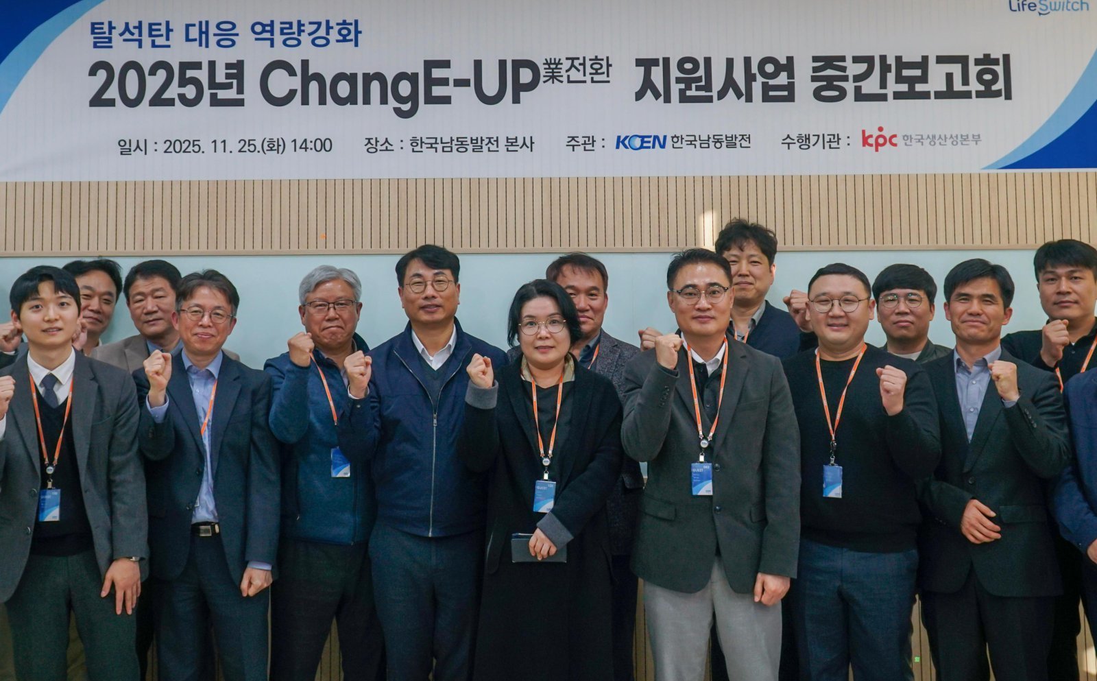 ChangE-UP 지원사업 중간보고회. 한국남동발전 제공