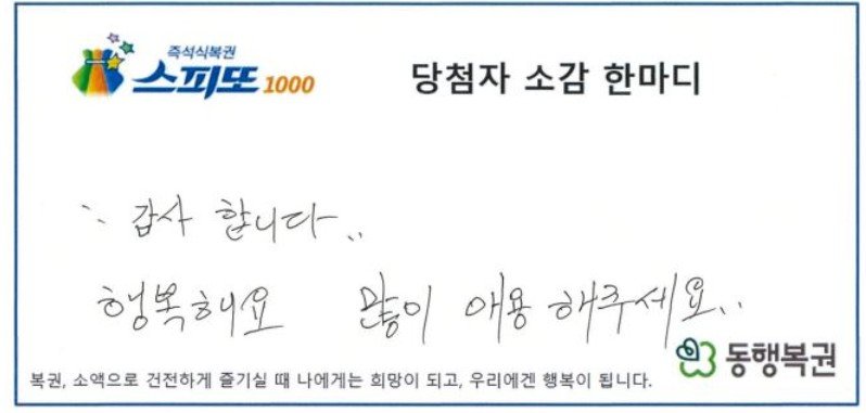 당첨 설레발에 “5억아” 별명 붙은 배우자…진짜 1등 됐다