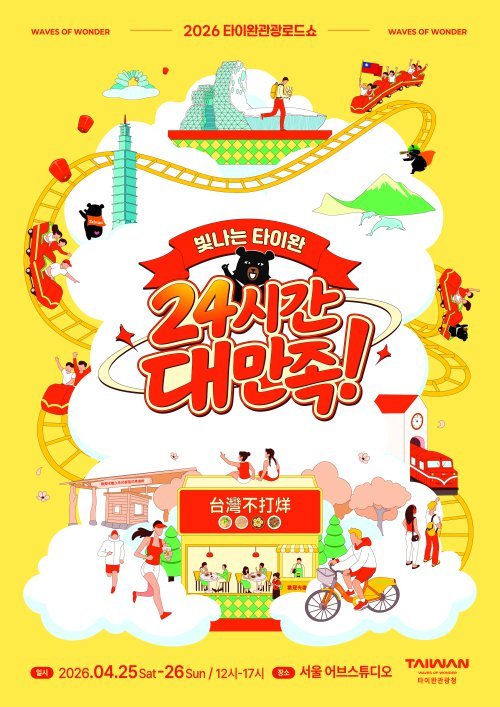 타이완관광청,  ‘관광로드쇼-빛나는 타이완 24시간 대만족’  성수동서 개최