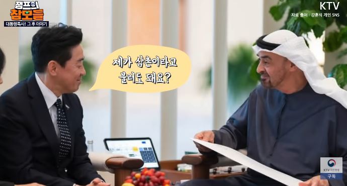 강훈식 “삼촌이라 불러도 돼요?” UAE대통령 “심장 떨린다”