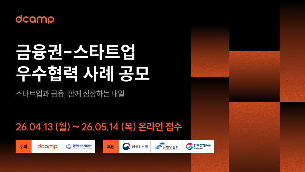 디캠프, 금융권-스타트업 협업 사례 공개 모집 / 출처=디캠프