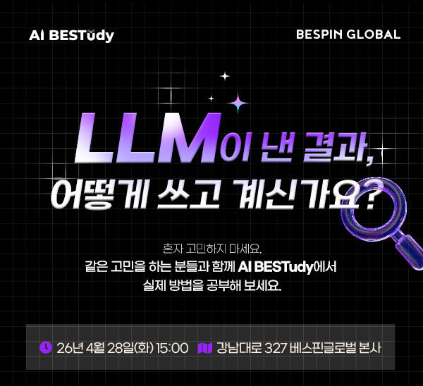 베스핀글로벌, AI 기술 스터디 프로그램 ‘AI BESTudy’ 개최 / 출처=베스핀글로벌