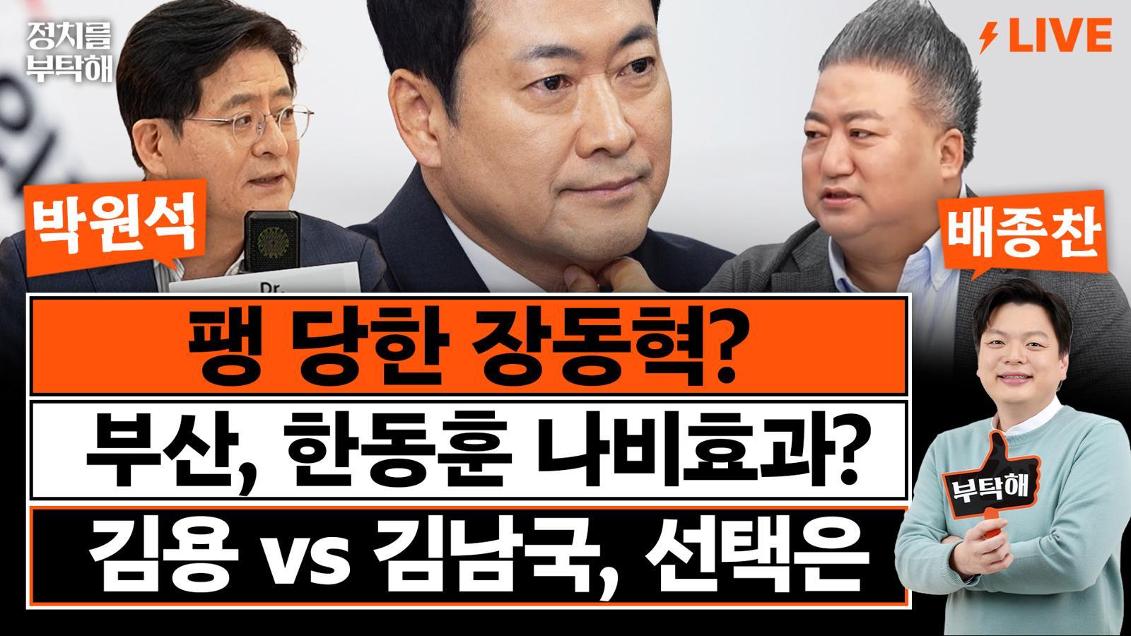 “장동혁으론 안돼…‘언더찐윤’ 움직이기 시작했다”[정치를 부탁해]