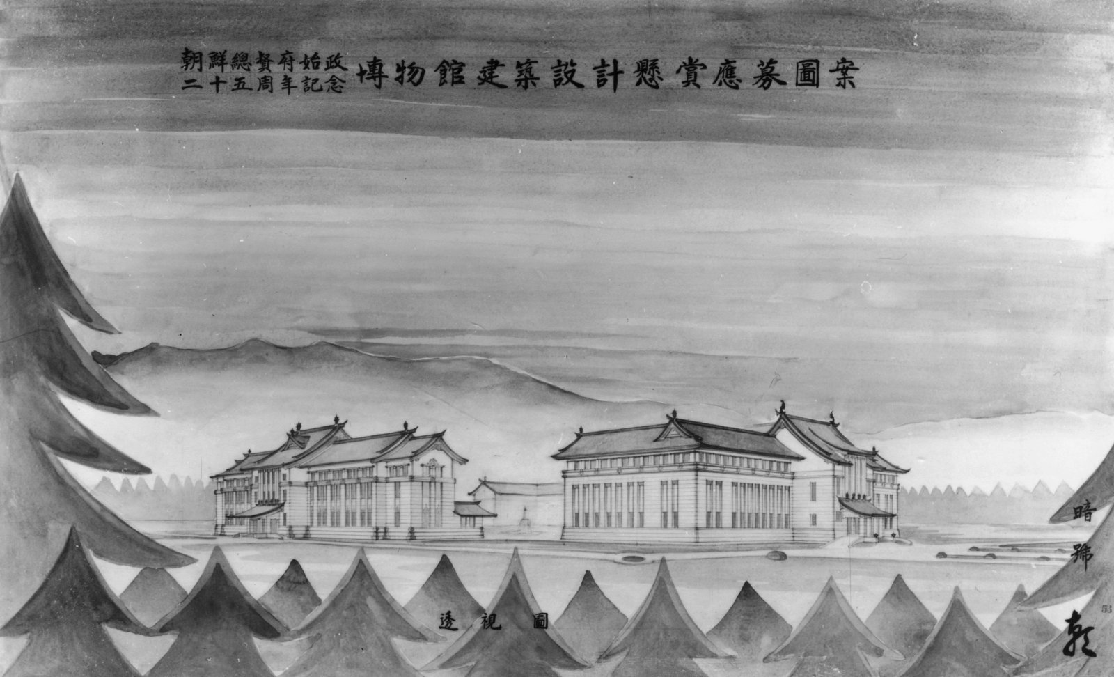 ‘총독부 시정 25주년 기념’ 종합박물관 투시도 공모 당선작. 사진 출처 서울역사박물관