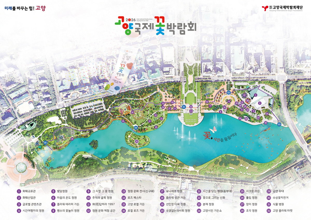 2026 고양국제꽃박람회 안내도