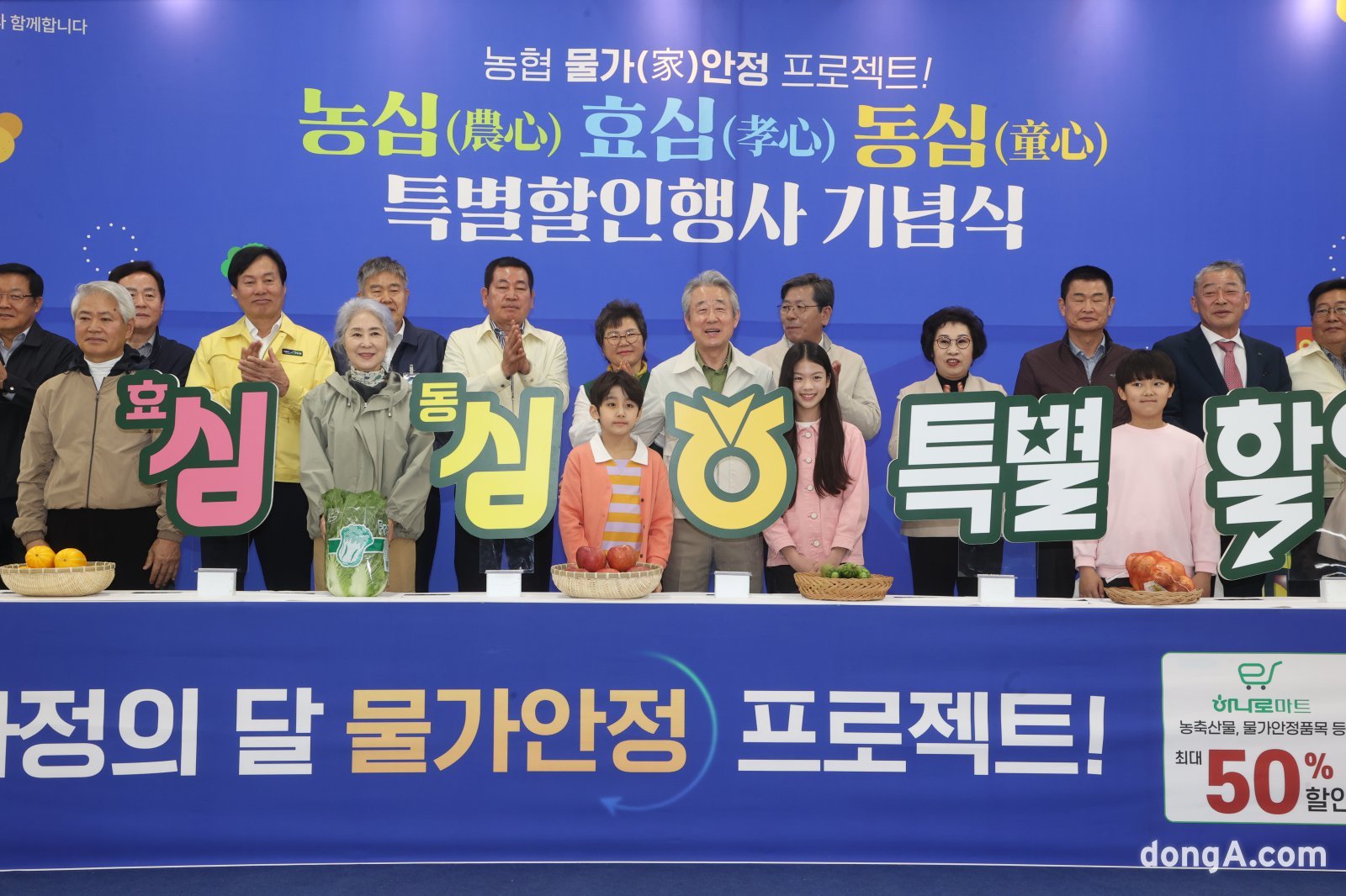 강호동 농협중앙회장(앞줄 가운데)과 참석자들이 22일 서울 서초구 농협하나로마트 양재점에서 열린 ‘농심·효심·동심 특별할인행사 기념식’에서 기념촬영을 하고 있다. 농협 제공