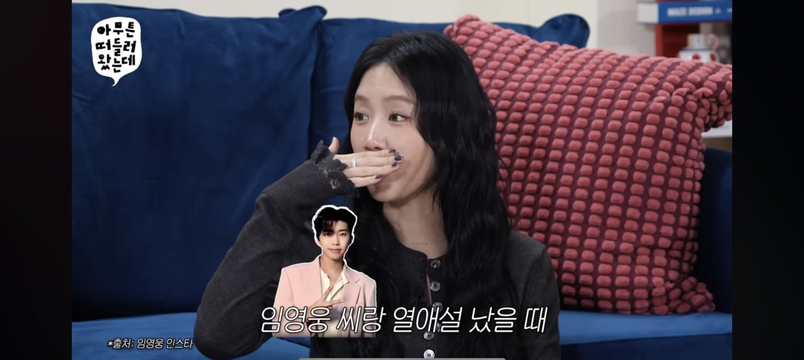 소유, ‘임영웅과 열애설’ 전말 공개했다