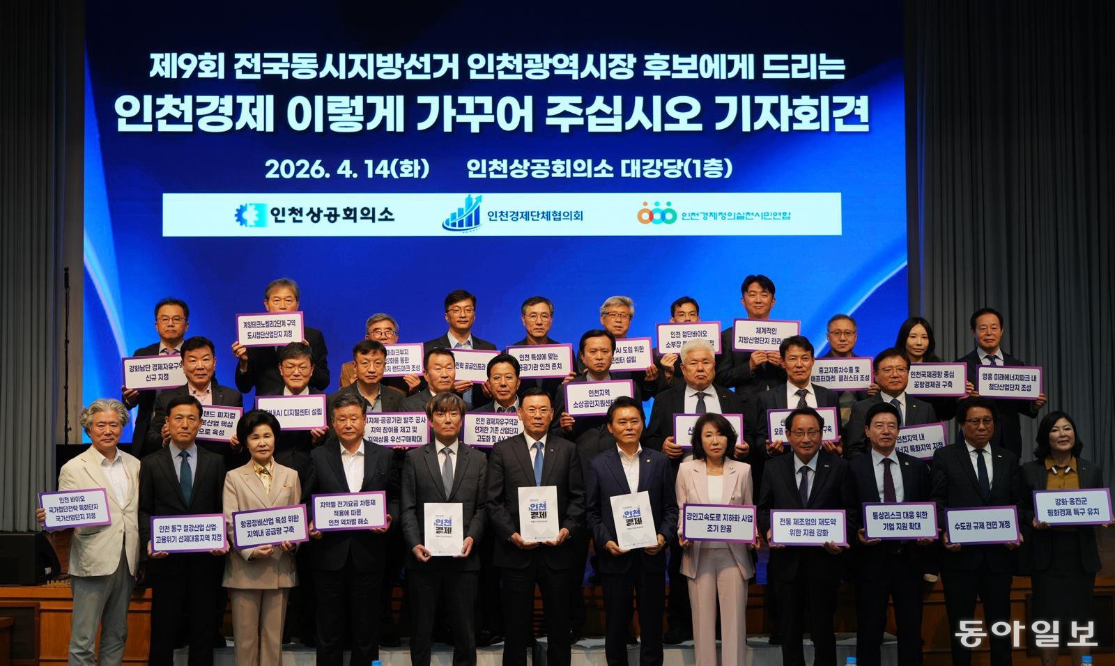 인천시장 후보들에게 보내는 정책 제안 발표한 인천상공회의소
