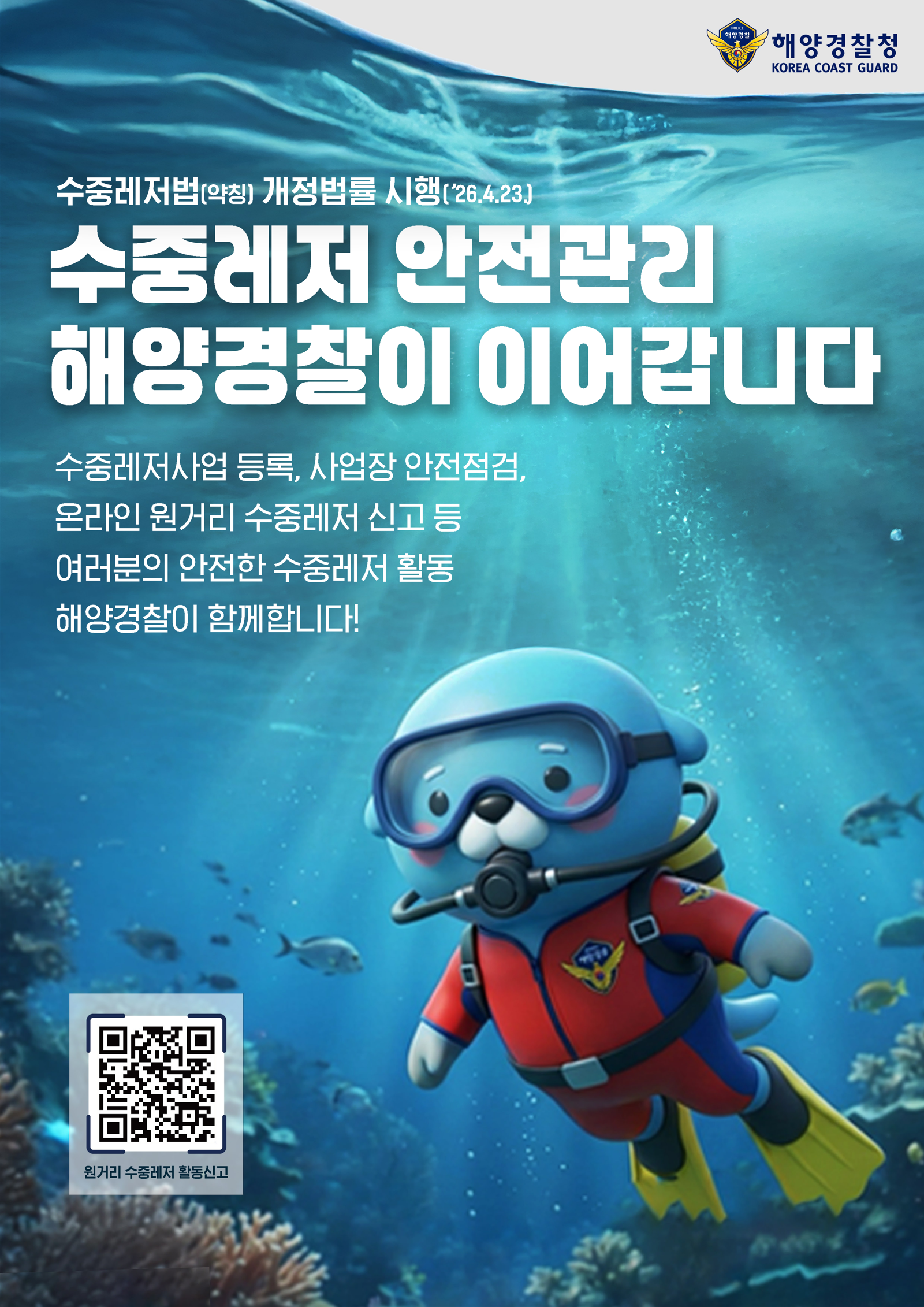 해경, 수상·수중레저 안전관리 모두 맡는다…“수중레저 안전 강화”