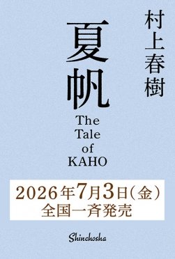 7월 3일 일본에서 발매되는 무라카미 하루키의 3년 만의 신작 ‘카호-The Tale of KAHO’의 표지.  출처 출판사 신초샤