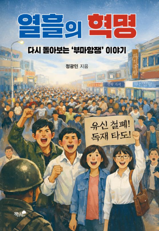 부마민주항쟁 주도자가 돌아본 열흘의 기록
