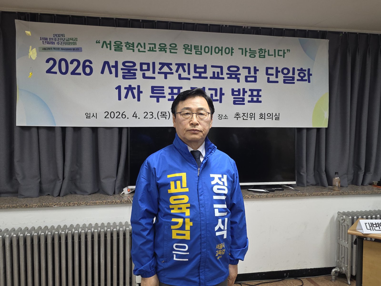 서울교육감 진보 단일후보 정근식…보수 윤호상과 격돌