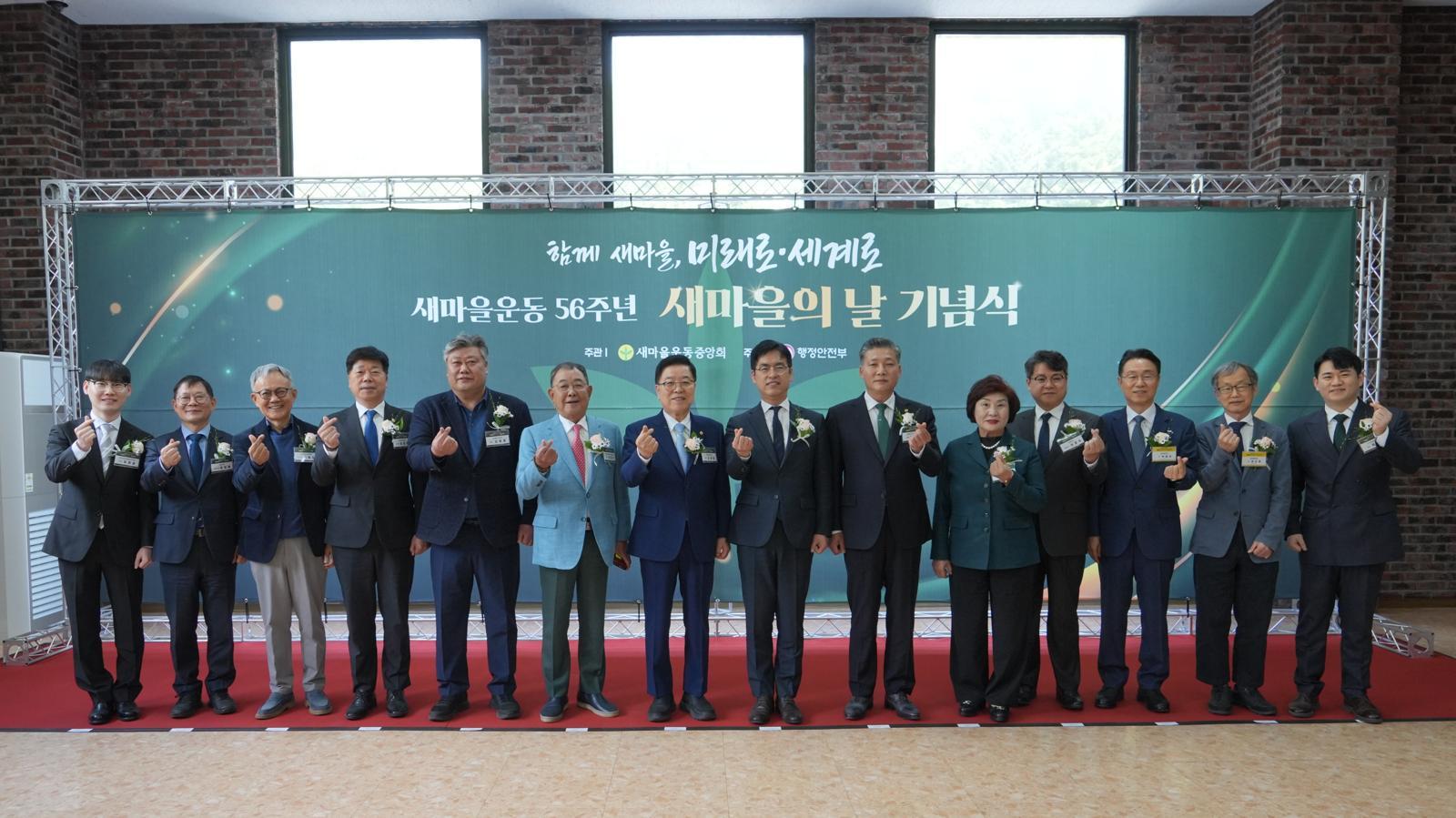 새마을운동중앙회, ‘새마을운동 56주년, 새마을의 날 기념식’ 개최