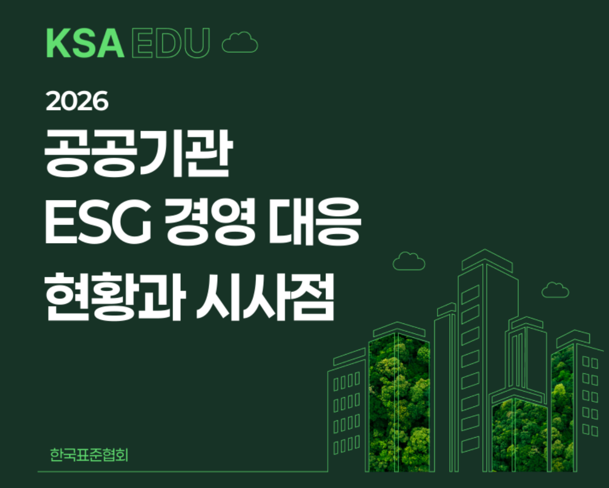 한국표준협회, ‘공공기관 ESG 경영 대응 현황 조사’ 결과 발표