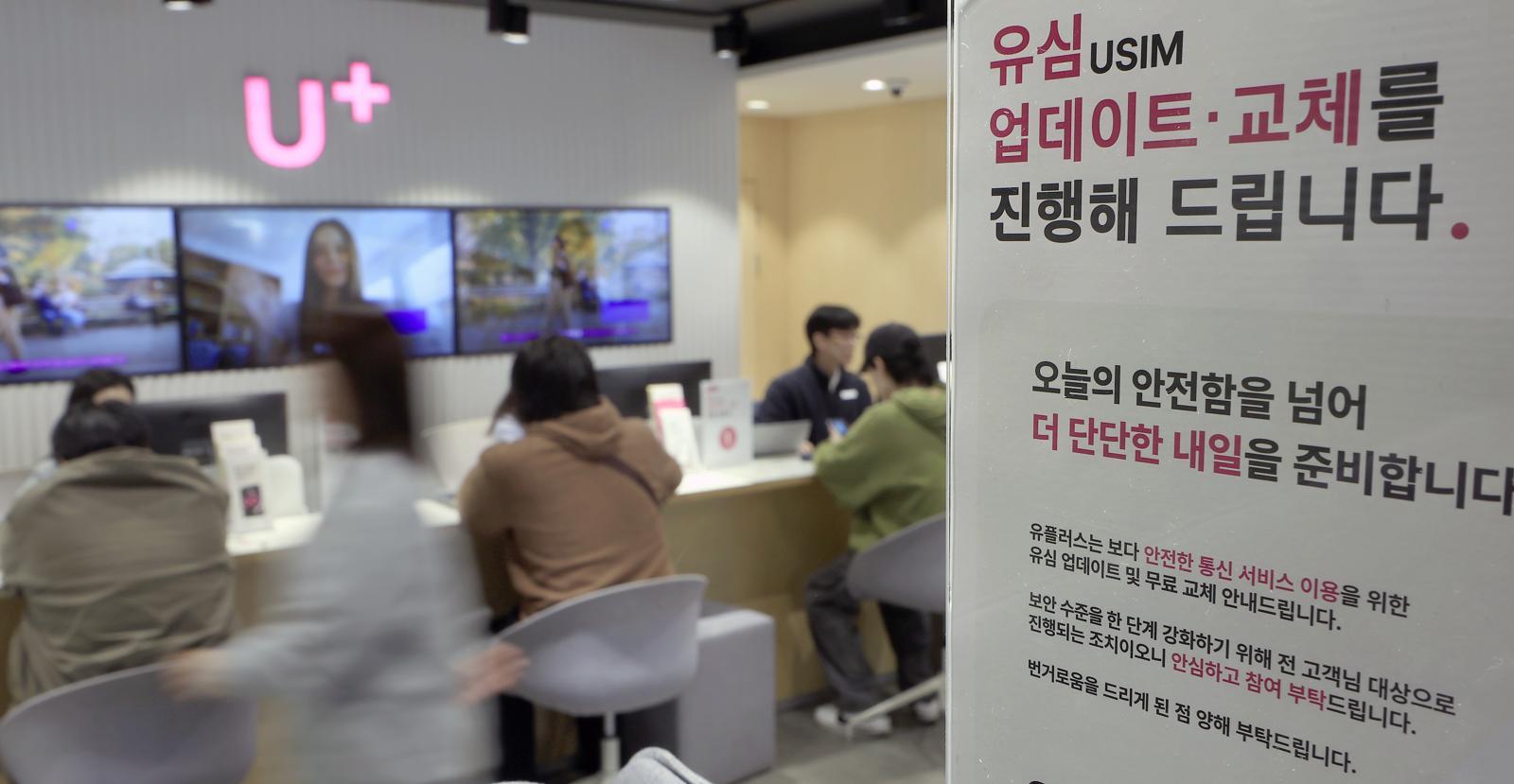 국제가입자식별번호(IMSI)에 이용자 휴대전화 번호를 반영했다는 사실이 알려진 LG유플러스가 전 고객 대상 유심(USIM) 업데이트와 무료 교체를 시작한 13일 서울시 중구 남대문로 LG유플러스 남대문 직영점을 찾은 고객들이 유심 교체를 받고 있다.   LG유플러스에 따르면, 예약 접수를 시작한 이달 8일부터 11일까지 15만 7811명이 유심 교체를 예약했다. 2026.4.13 서울=뉴스1
