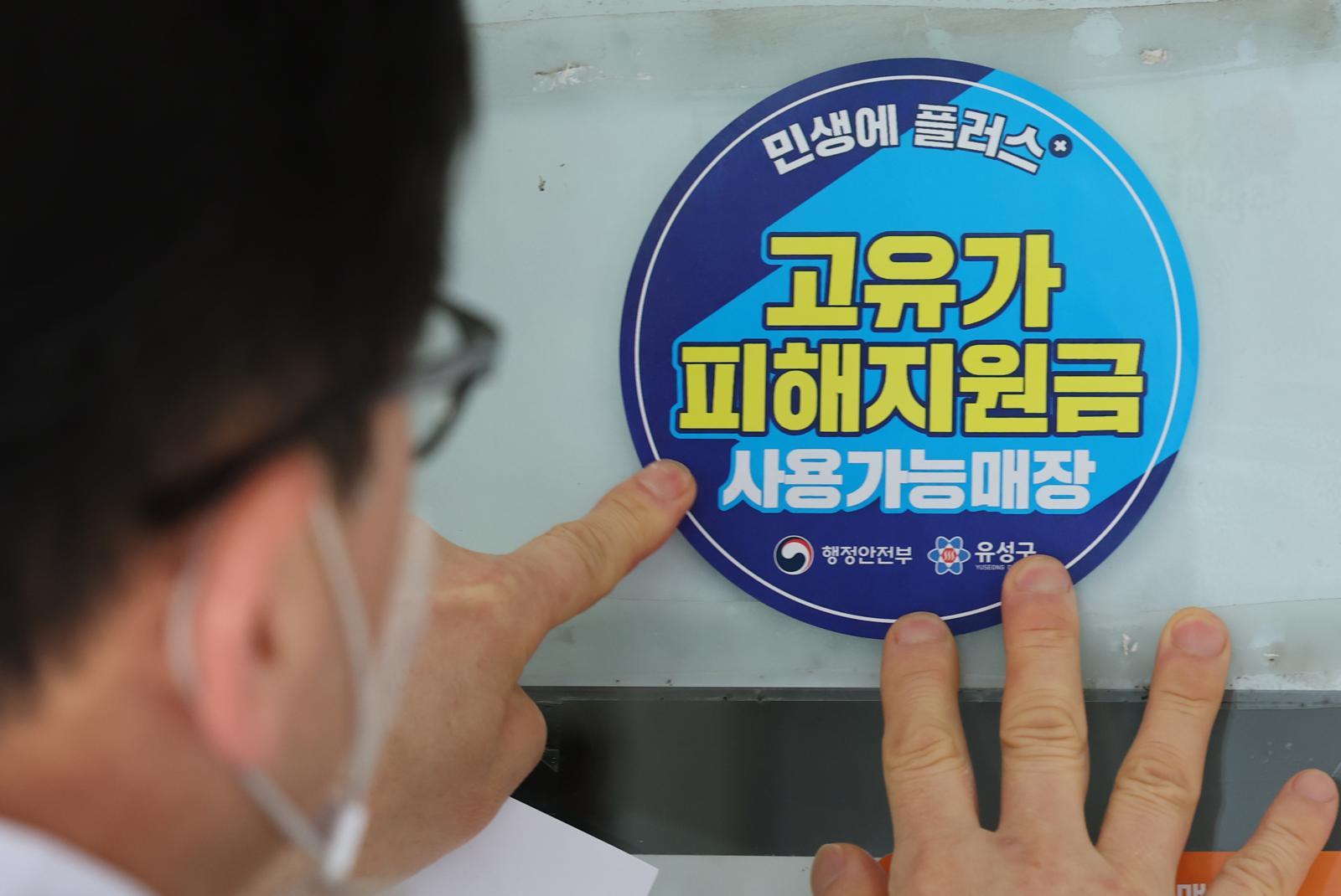 고유가 피해지원금 신청을 앞두고 23일 대전 유성구 한 식당 주인이 피해지원금 사용가능매장 안내문을 붙이고 있다. 2026.4.23 ⓒ뉴스1